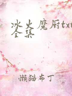 冰火魔厨txt全集