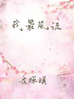 我最风流
