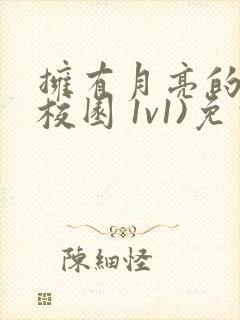 拥有月亮的人(校园 1v1)免费阅读