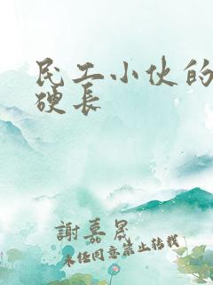 民工小伙的粗大硬长