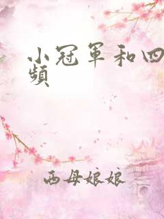 小冠军和四哥视频