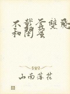 不戴套双飞老婆和闺蜜