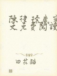 陈律 徐岁宁全文免费阅读无广告