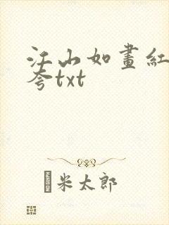 江山如画红颜堪夸txt