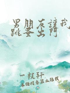 男朋友让我带着跳蚤出门