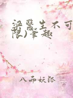 梁医生不可以(限)笔趣