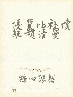 优质rb补偿系统赵清曼