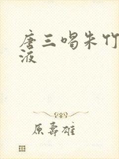 唐三喝朱竹清乳液