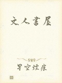文人书屋