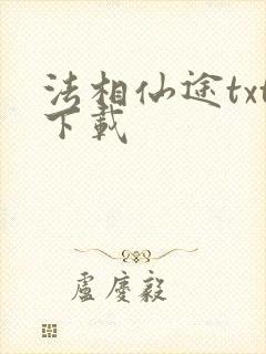 法相仙途txt下载