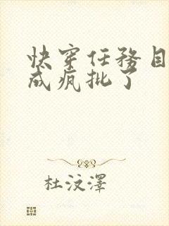 快穿任务目标又成疯批了