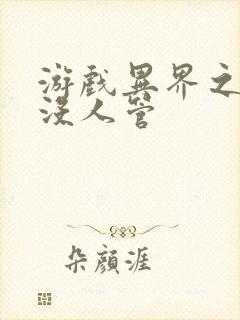 游戏异界之作弊没人管