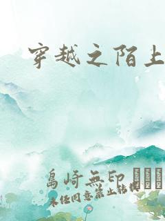 穿越之陌上花开