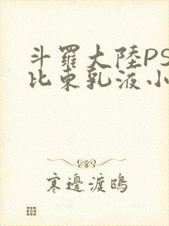 斗罗大陆PS比比东乳液小说