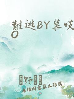 难逃BY慕吱PO