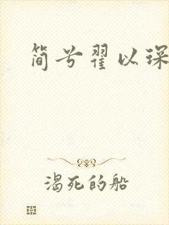 简兮翟以琛