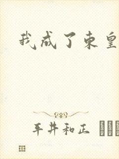 我成了东皇太一