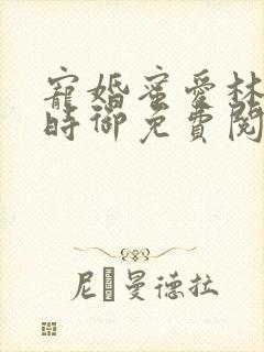 宠婚蜜爱林暖宁时御免费阅读