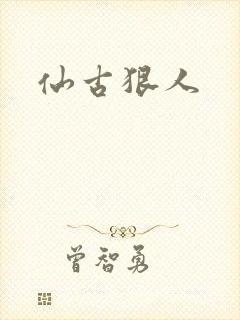 仙古狠人