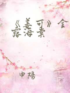 《姜可》金银花露海棠