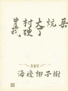 农村大炕岳看到我硬了