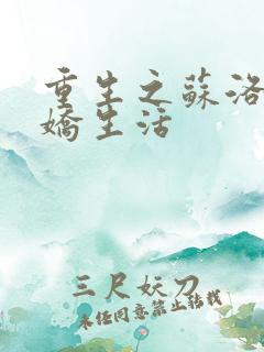 重生之苏洛的傲娇生活