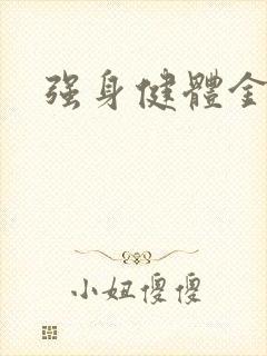 强身健体金处方