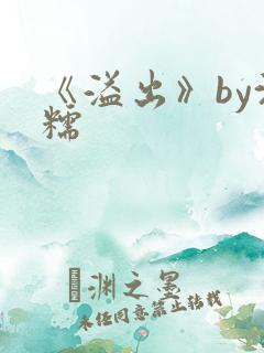《溢出》by沈糯