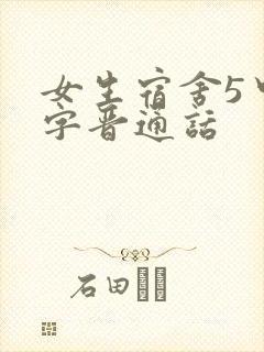 女生宿舍5中汉字晋通话