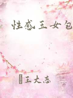 性感玉女包玉婷