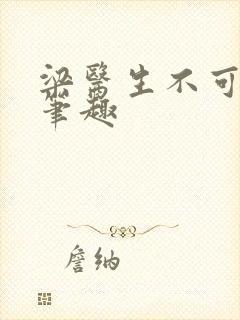 梁医生不可以限笔趣