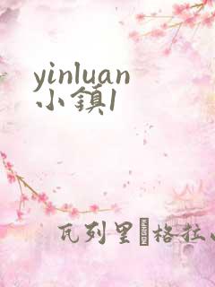 yinluan小镇1