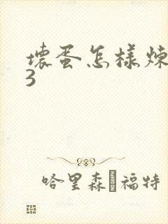 坏蛋怎样炼成的3