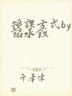 授课方式by肉馅水饺