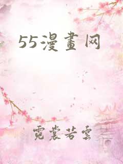 55漫画网