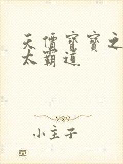 天价宝宝之老公太霸道