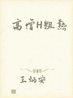 高僧H粗热