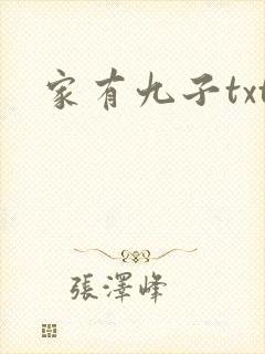 家有九子txt