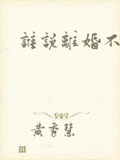 谁说离婚不能爱