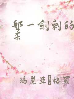 那一剑刺的太温柔