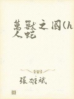 万兽之国(h)人蛇