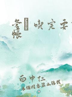 爹哋 吃完要认帐