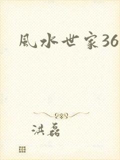 风水世家361