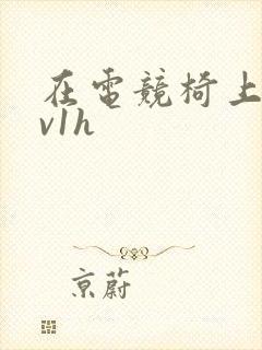 在电竞椅上做1v1h