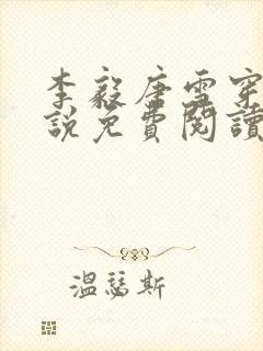 李毅唐雪穿越小说免费阅读无弹窗笔趣阁