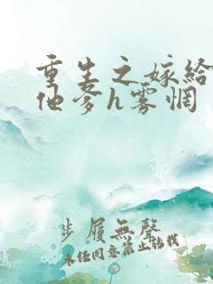 重生之嫁给前夫他爹h雾惘