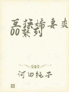 互换娇妻爽文100系列