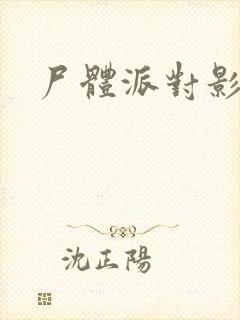 尸体派对影之书