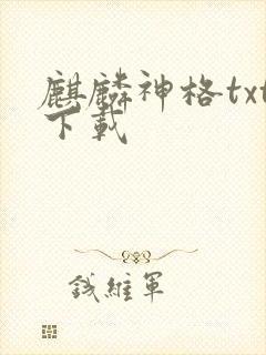 麒麟神格txt下载