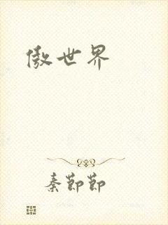 傲世界